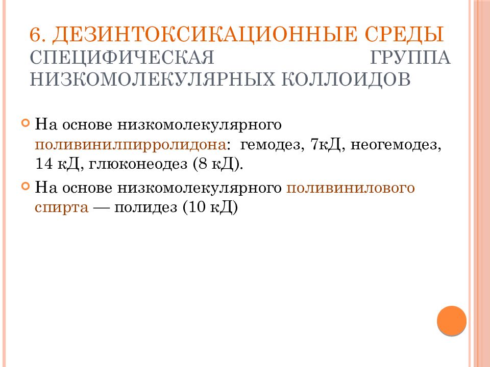 Специфические среды. На основе низкомолекулярного поливинилпирролидона. Группы коллоидов. Дезинтоксикационные коллоиды. Дезинтоксикационные растворы на основе поливинилпирролидона.