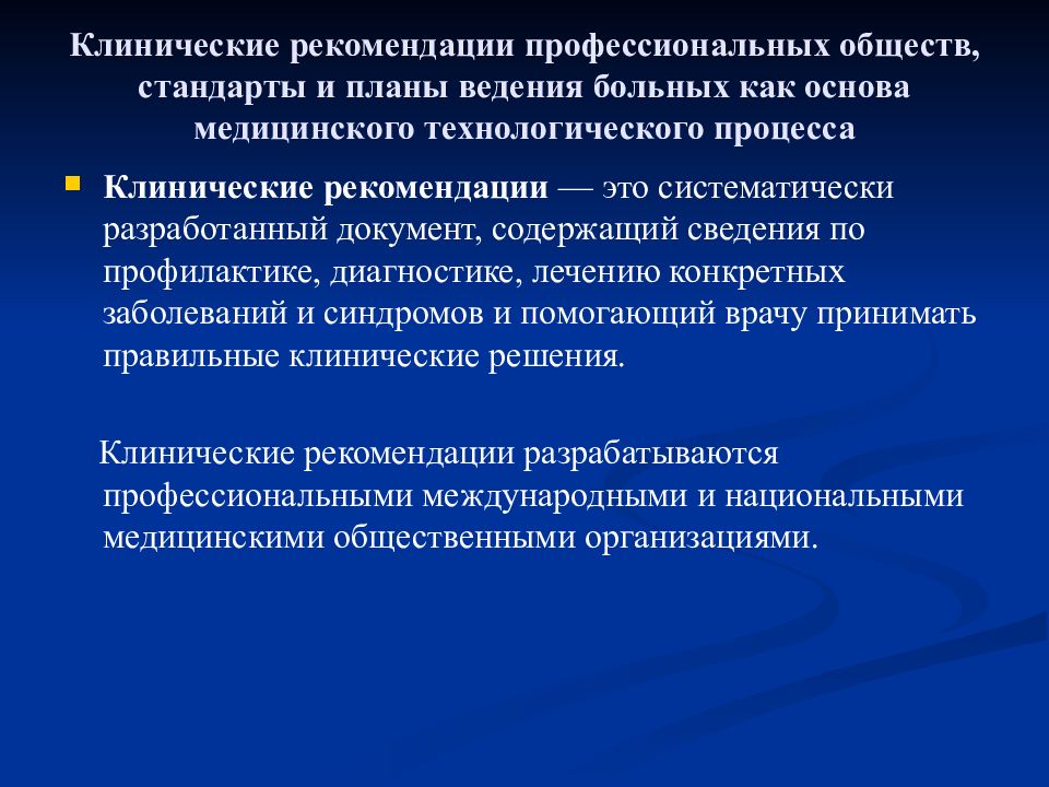 Профессиональная рекомендация. Клинические рекомендации стандарты ведения больных. Клинические рекомендации стандарты ведения больных выпуск 2. Клинические рекомендации стандарты ведения 2009. Клинические рекомендации стандарты ведения больных 2020.