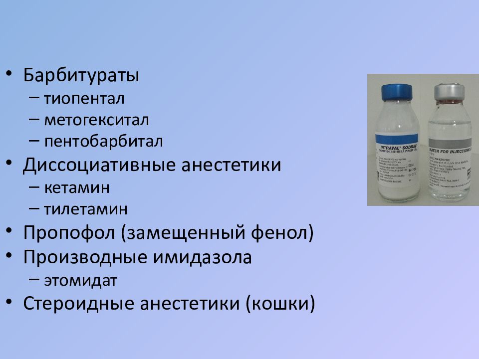 Пропофол бинергия эмульсия. Пропофол анестезия. Тиопентал натрия фармакология. Антагонист пропофола.