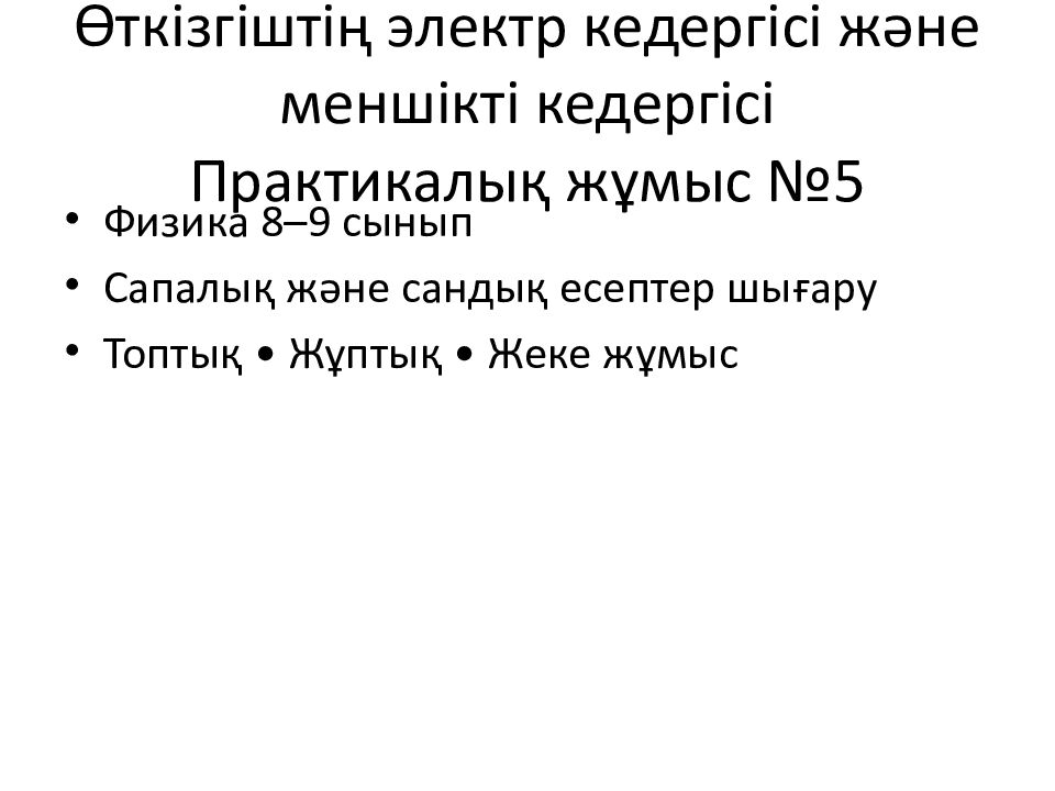 Өткізгіштің электр кедергісі және меншікті кедергісі Практикалық жұмыс №5