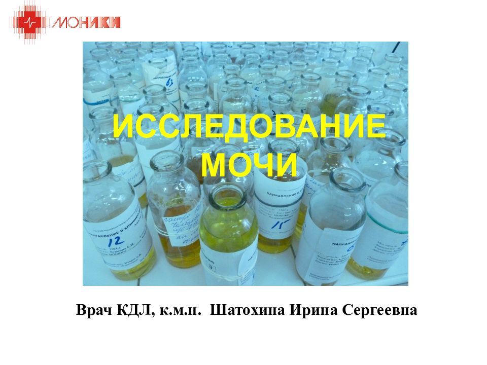 ИССЛЕДОВАНИЕ МОЧИ