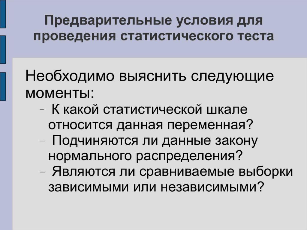 Выяснено следующее. Методы статистической обработки данных научного исследования. Предварительные условия. Статистические тесты. Статистическая обработка данных в научном исследовании.