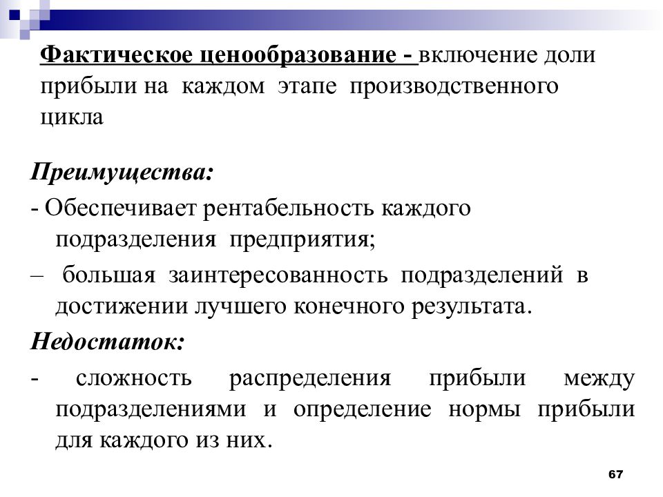 Предприятия фактически. Обеспечивать преимущества. Какие этапы включает в себя установление цены?. Фактическая заинтересованность. 40.Ценообразование и ценовая политика предприятия..