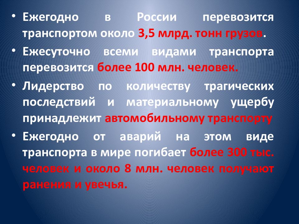 Аварии на автомобильном транспорте