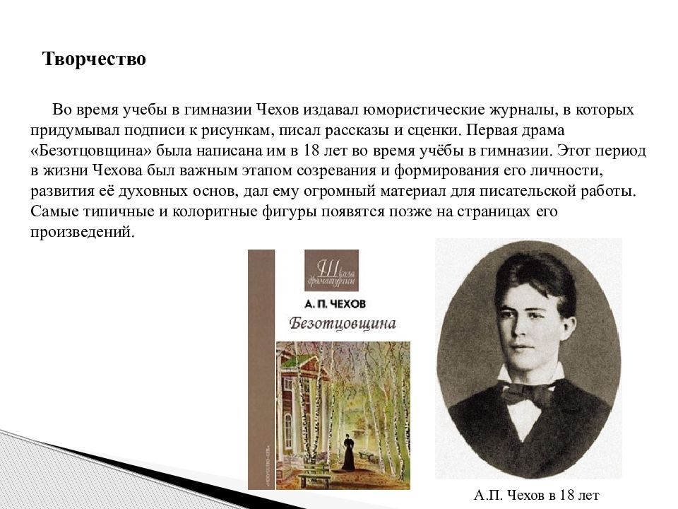 Чехи кратко. Сообщение о творчестве Чехова. Сообщение о жизни и творчестве Чехова. Сообщение о Чехове творчество. Жизнь творчества а.п Чехова Антон Чехов творчество.