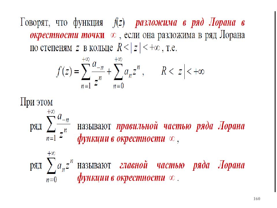 Ряд лорана. Ряд Лорана в окрестности точки. Главная и правильная части ряда Лорана. Ряд Лорана для функций. Главная часть разложения в ряд Лорана.