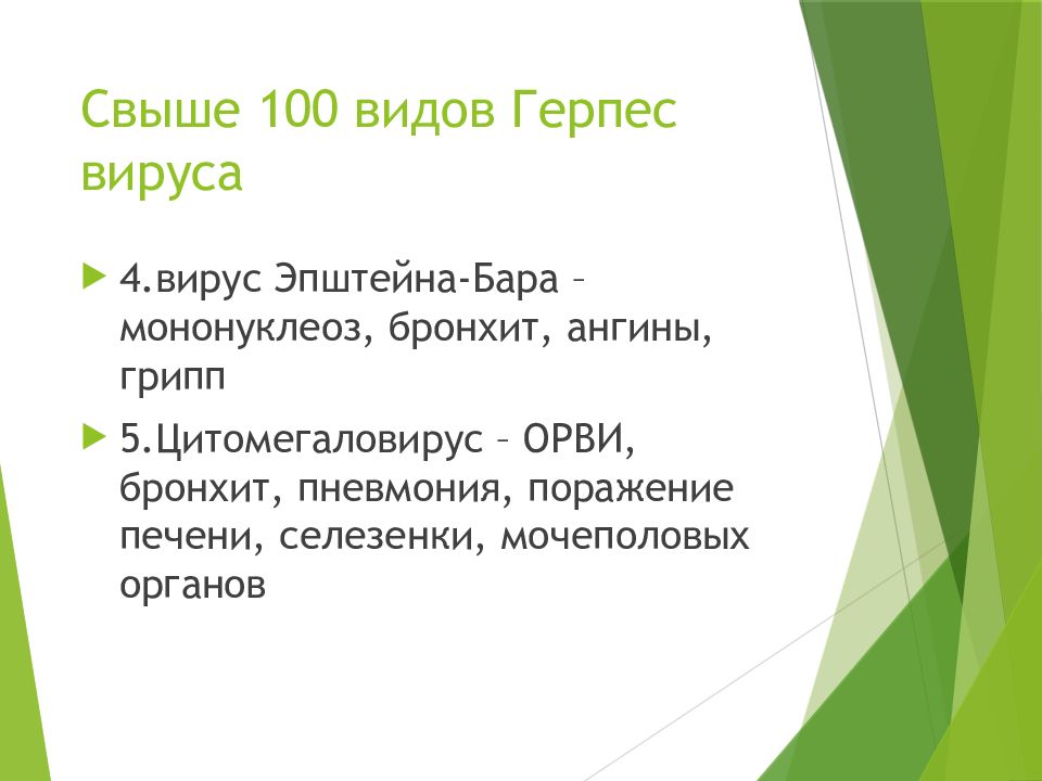 Герпес 4. Лекарство от Эпштейн Барра вируса. Герпес штамб Эпштейна-Барра.