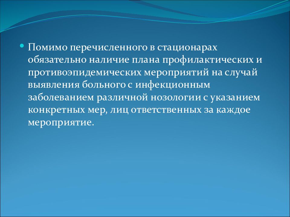 Противоэпидемические мероприятия в стационаре. Санитарно-эпидемиологический режим стационара. Сан эпид режим в стационаре. Соблюдение Сан-эпид режима в лечебно- профилактических учреждениях. Противоэпидемический режим в ЛПУ.