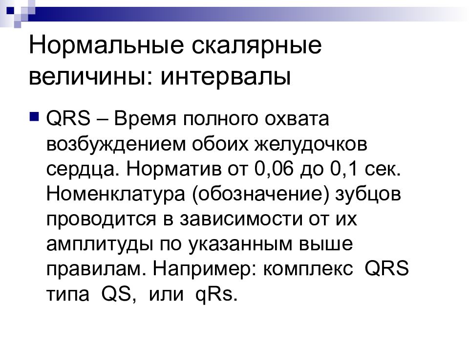 33 нормальный. Номенклатура ЭКГ. Количественная и качественная величина интервалов. Основы методы скалярной ЭКГ. История электрокардиографии и основа метода.