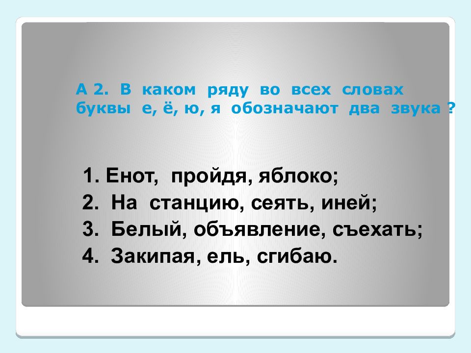 Какие 4 буквы обозначают 2 звука. Слова с двумя буквами е. В каком ряду во всех словах буквы е ё ю я обозначают два звука. Слова на букву же. Обозначают два звука, подъезд.