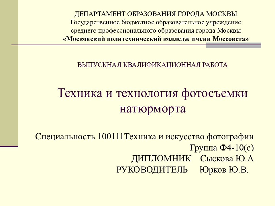 ВЫПУСКНАЯ КВАЛИФИКАЦИОННАЯ РАБОТА Техника и технология фотосъемки натюрморта