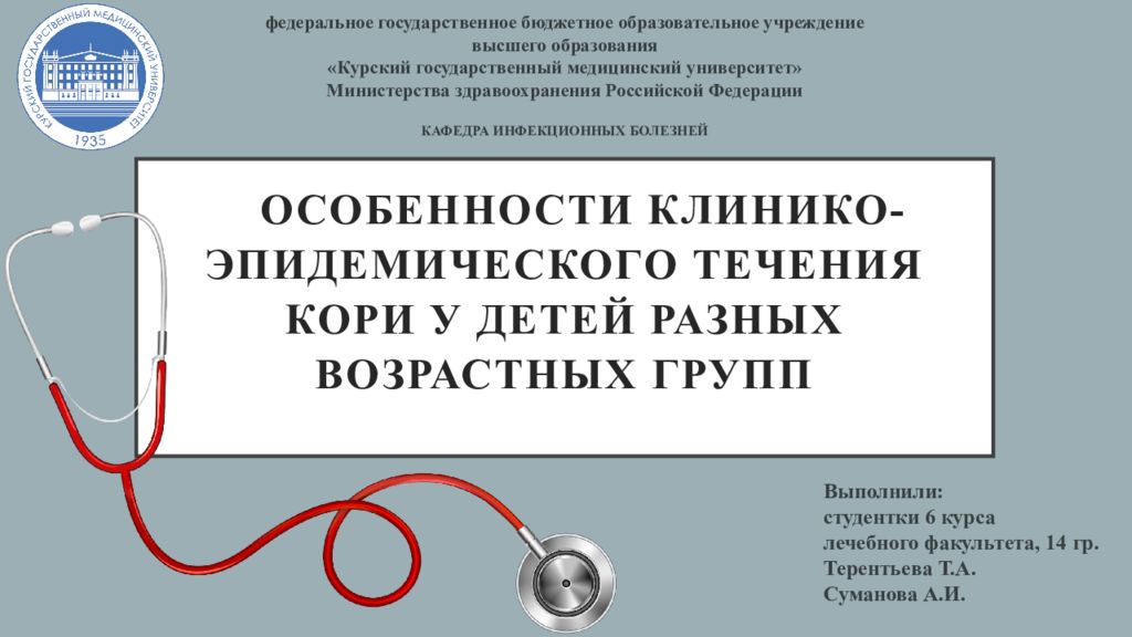 ОСОБЕННОСТИ КЛИНИКО-ЭПИДЕМИЧЕСКОГО ТЕЧЕНИЯ КОРИ У ДЕТЕЙ РАЗНЫХ ВОЗРАСТНЫХ ГРУПП