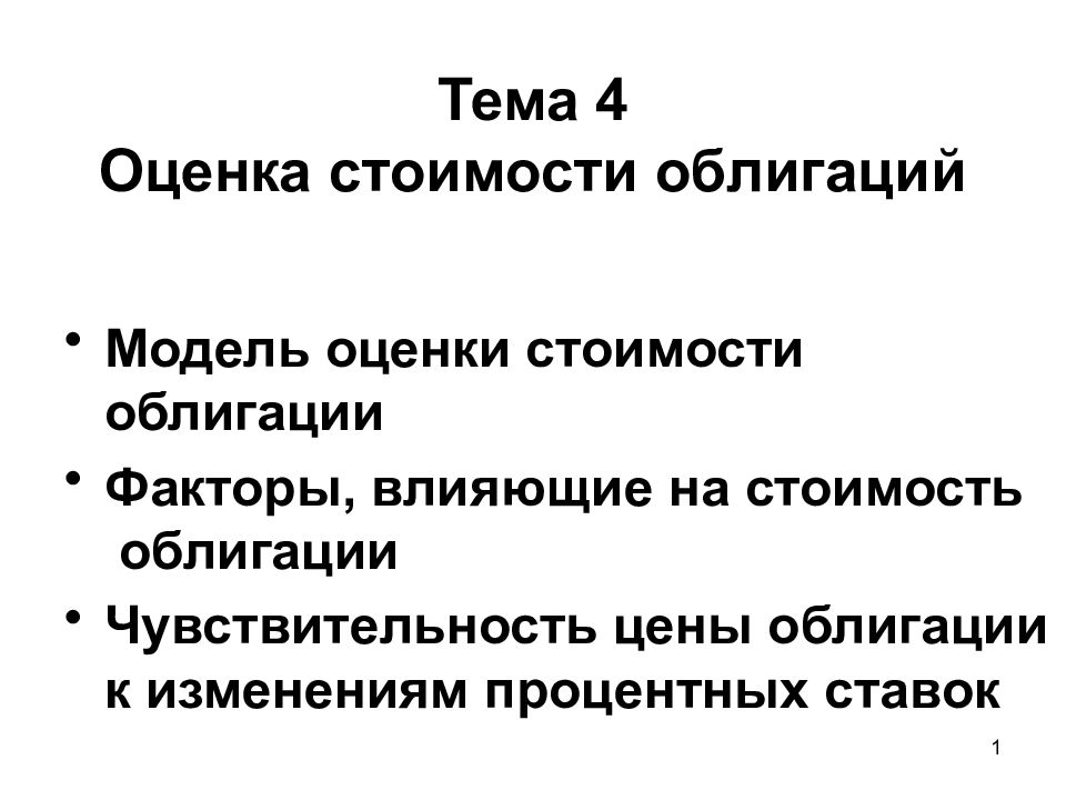 Тема 4 Оценка стоимости облигаций