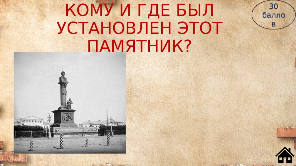 КОМУ И ГДЕ БЫЛ УСТАНОВЛЕН ЭТОТ ПАМЯТНИК?