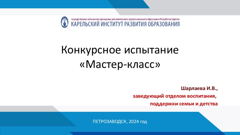 Конкурсное испытание «Мастер-класс»