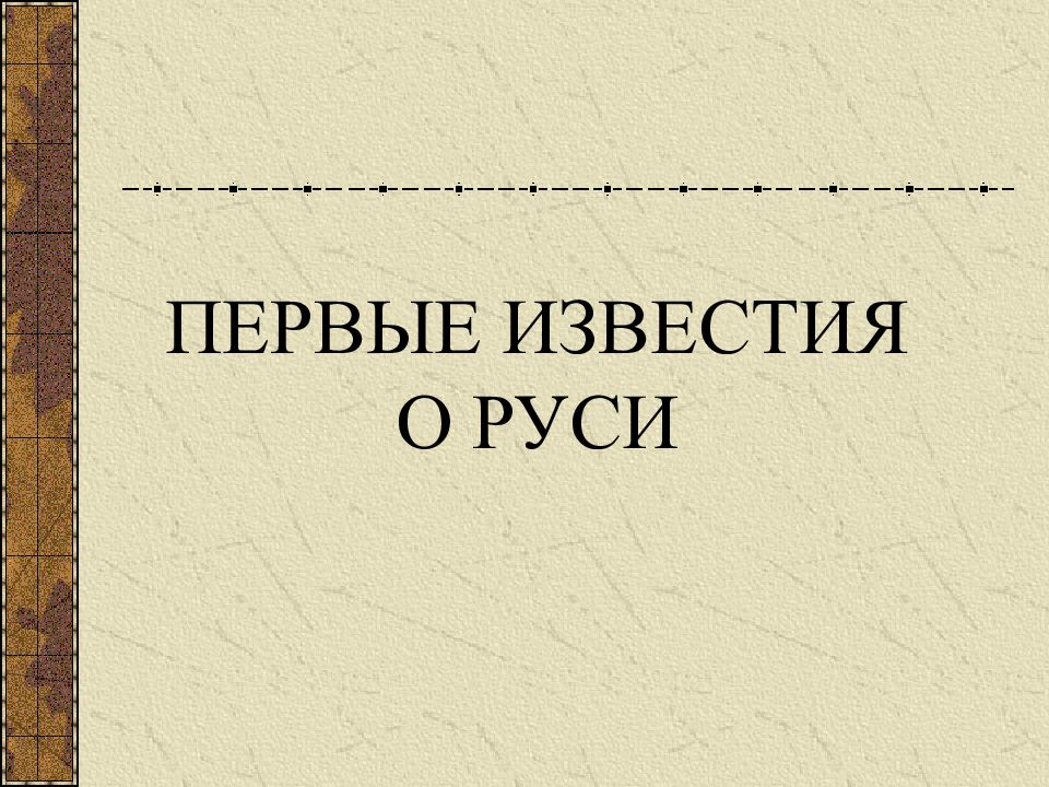 История первые известия о руси 6 класс. Первые Известия о Руси.