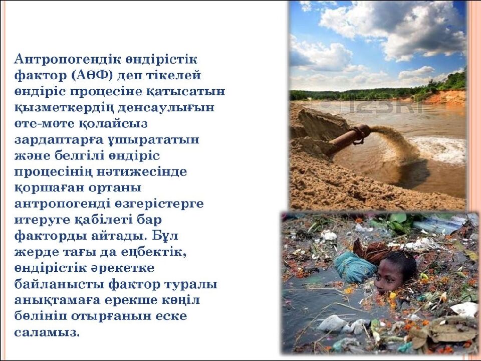 Өнеркәсіптік өндірістің антропогендік факторларының қоршаған ортаға әсерін