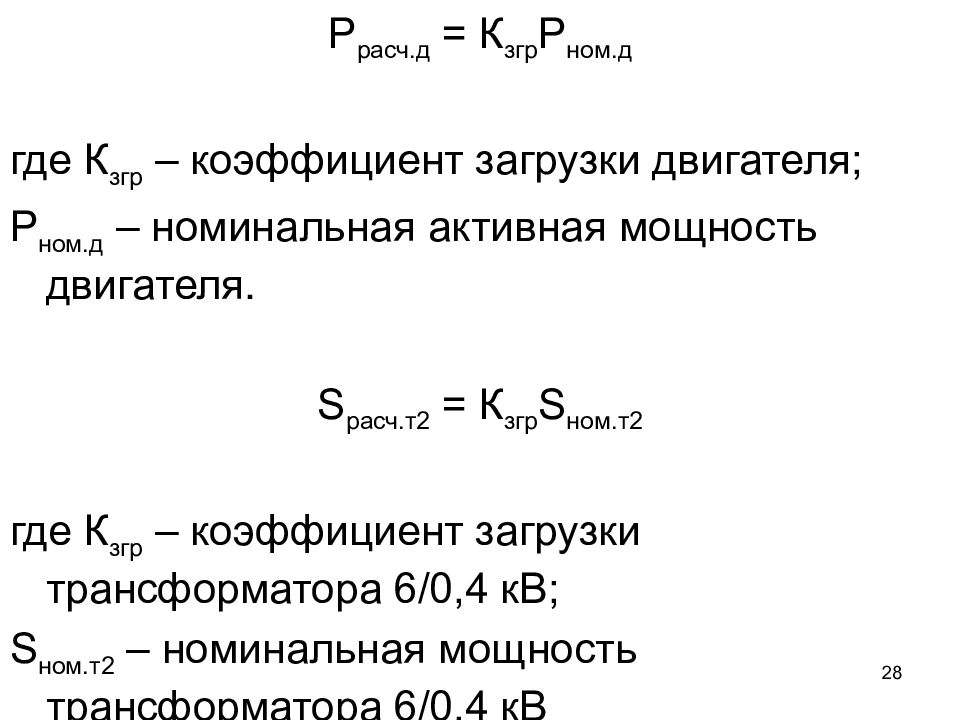 Расч. Коэффициент загрузки асинхронного двигателя формула. Коэффициент загрузки двигателя по мощности таблица. Kзагр - коэффициент загрузки электродвигателя. Коэффициент загрузки двигателя определяется по формуле.