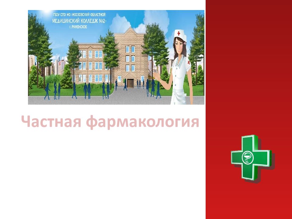Частная фармакология