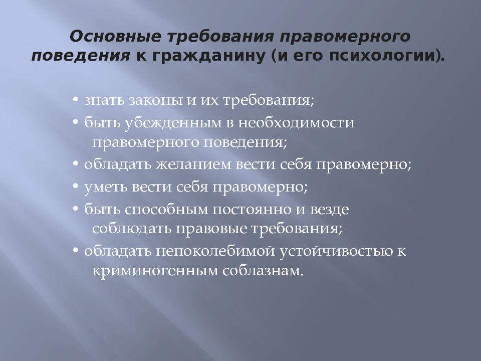 Требования к изображению. Требования к правомерному поведению. Аспекты правомерного поведения. Правомерное поведение граждан. Необходимость правомерного поведения.