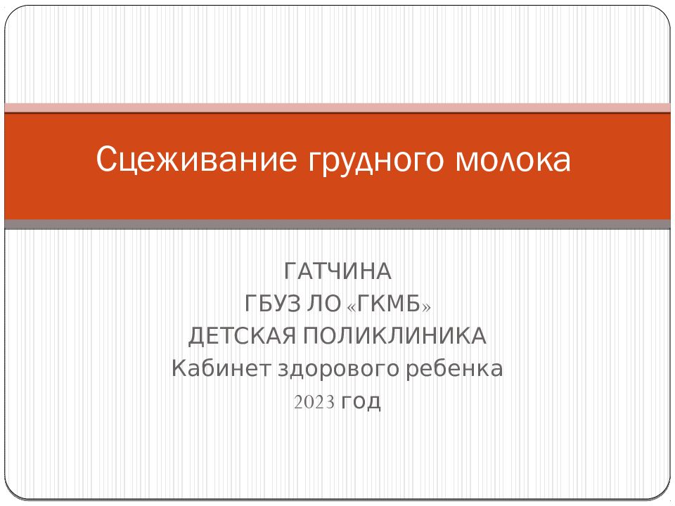 Сцеживание грудного молока