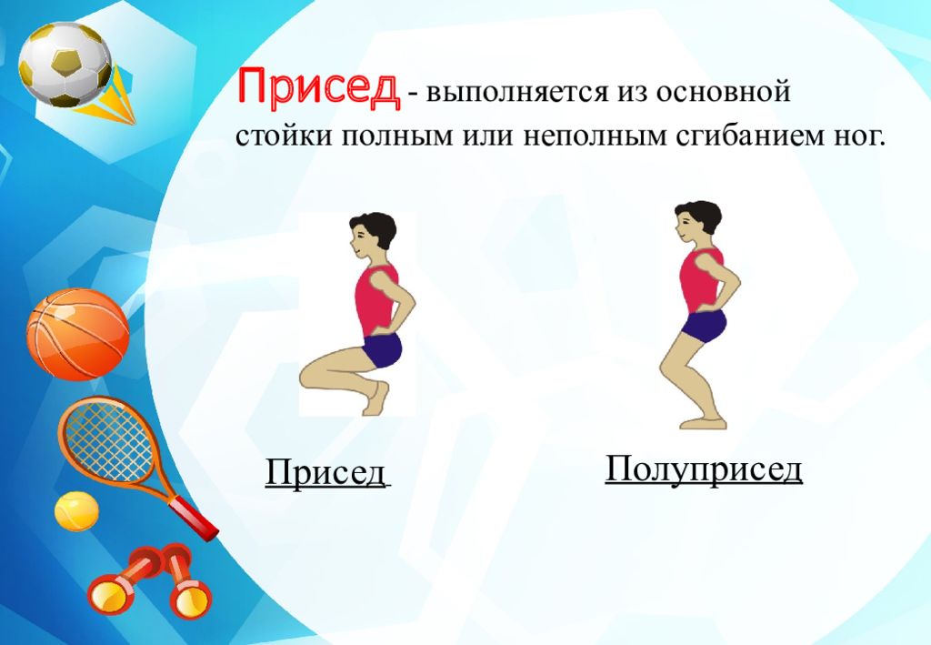 Исходное положение основная стойка упражнения. Исходное положение основная стойка упражнения