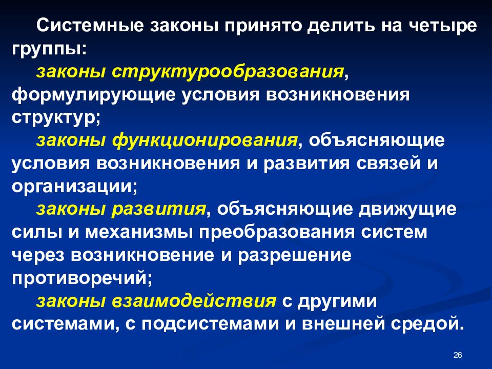 Группы законов. Системные законы. Закон функционирования системы. Закон стадийного развития техники. Законам функционирования технической системы.