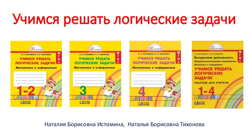 учимся решать задачи 4 класс истомина. учись решать задачи. истомина учимся решать логические задачи. как научиться решать задачи по математике на логику. учимся решать логические задачи.