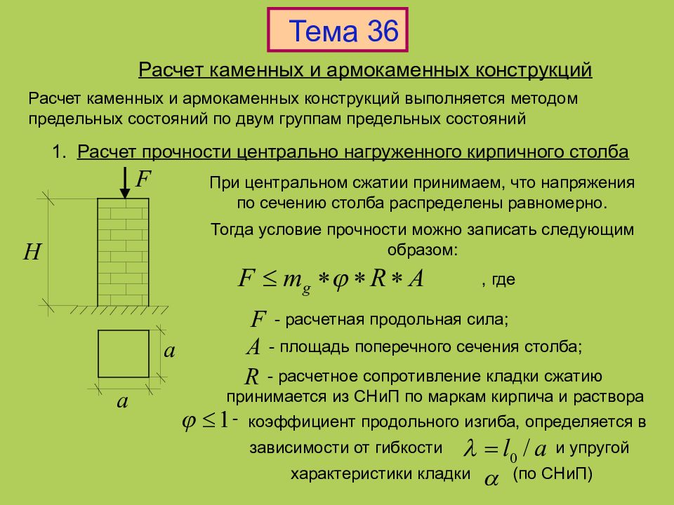 Расчет конструкций на прочность. Расчет конструкции на прочность. Расчет каменной кладки на прочность. Прочностные расчеты конструкций. Расчет прочности камня.