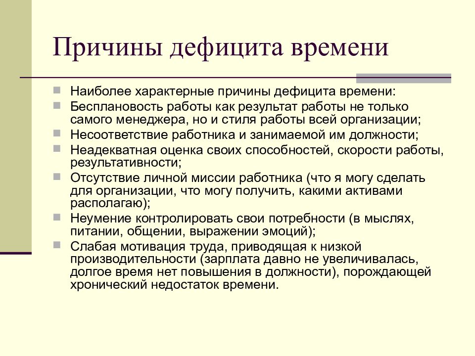 Характерные причины. Причины дефицита времени. Причины дефицита рабочего времени. Основные причины дефицита времени. Причины нехватки персонала.