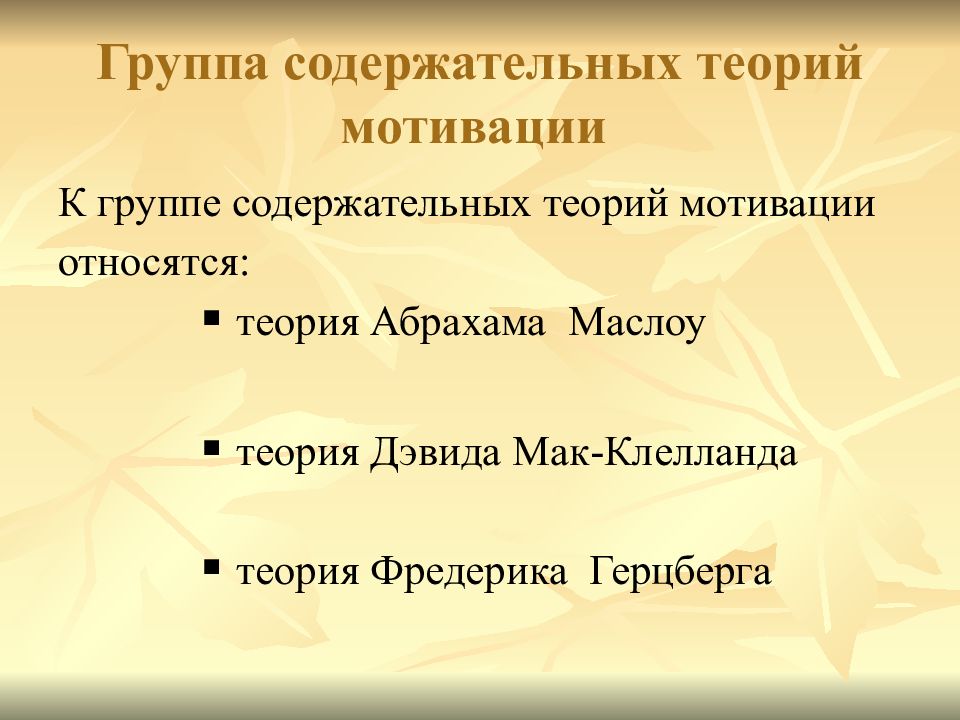 К содержательным теориям относятся. К содержательным теориям мотивации относятся. К содержательным теориям мотивации относят теорию. К содержательным теориям мотивации не относят:. Теория мотивации Дэвида Мак Клелланда картинки.