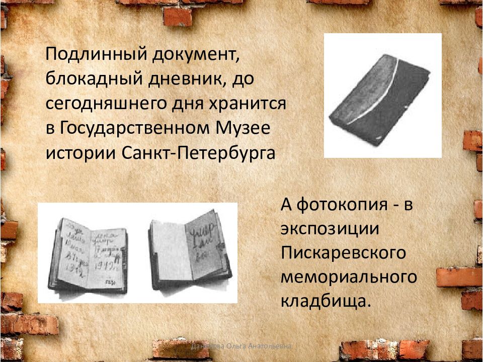 Подлинный документ. Блокадный дневник. Подлинный документ и подлинник документа. Подлинник документа это. Подлинный документ предложение.