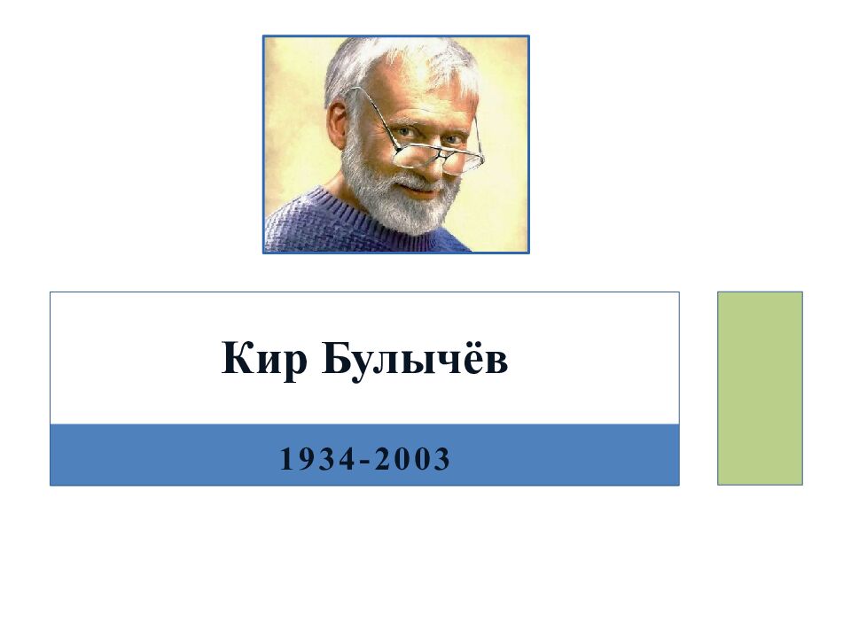 К ир Булычёв