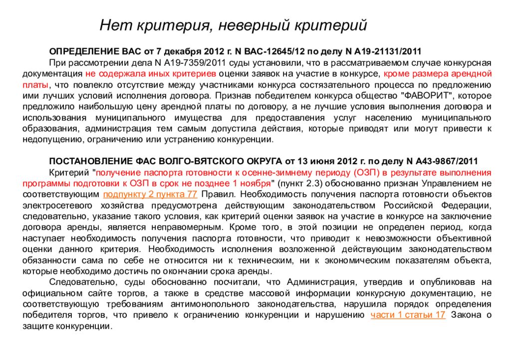 Лучшие контракты. Критерии для ФАС. Нет критерий. Неправильные критерии это. Критерии признания Федеральным имуществом.