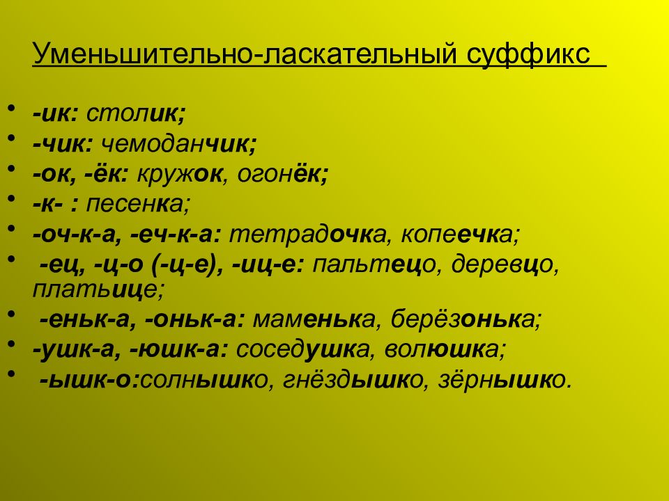 Суффикс что это. Уменьлинтелньо ласкаиельные суффикс. Уменьшительголаскательный суффиксы. Уменьшительно-ласкательные суффиксы. Уменьшительноласкательныйе суффиксы.