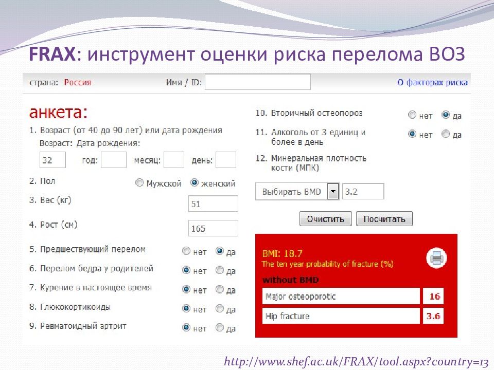 Калькулятор риска. Фракс оценка риска переломов. Шкала риска переломов Frax. Опросник Frax. Frax инструмент оценки риска перелома.