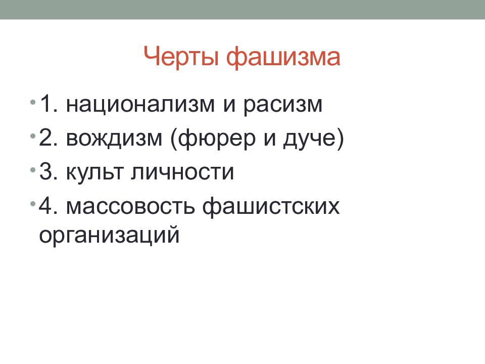 Черты фашизма. Характерными чертами фашизма являются. Черты нацизма.