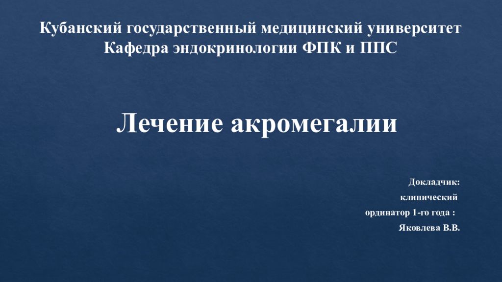 Кубанский государственный медицинский университет Кафедра эндокринологии ФПК и ППС