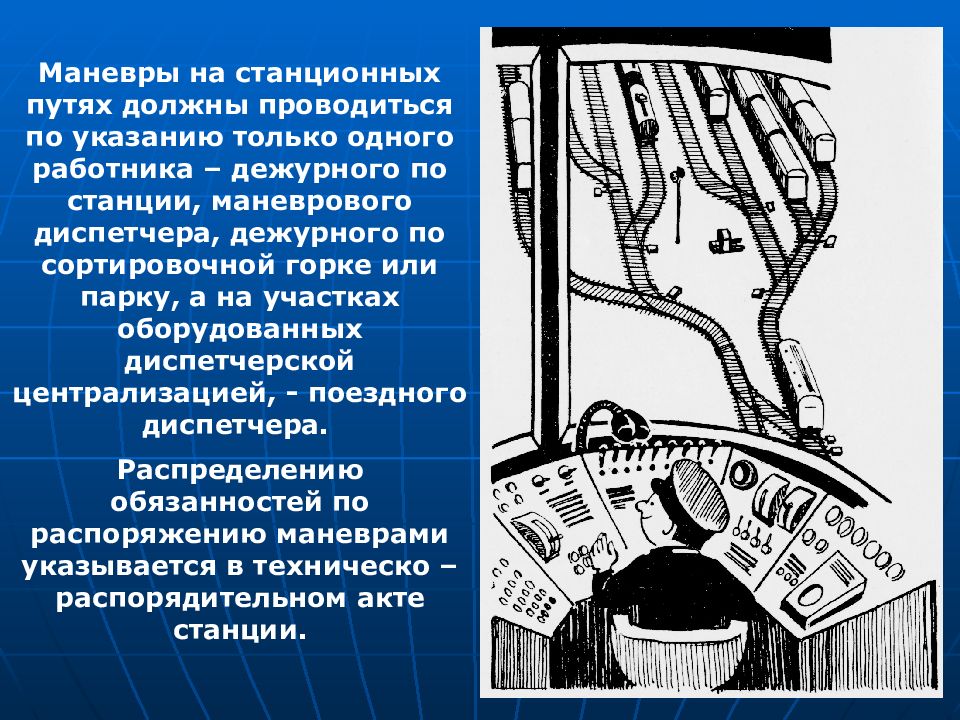 Станционные пути. Обязанности работников сортировочной горки. Маневровый диспетчер презентация. Дежурный по сортировочной Горке обязанности.