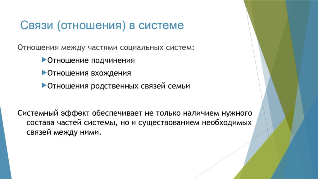 Связи отношения. Связи отношения в системе. Отношения между частями. Связи отношения в системе Информатика. Система отношений.