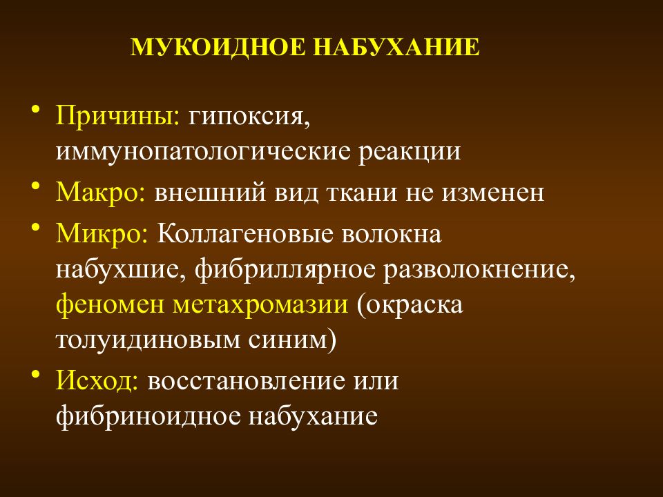 Микро изменение. Мукоидное набухание. Мукоидное набухание причины. Мукоидное набухание патогенез. Мукоиднле набузанте присины.