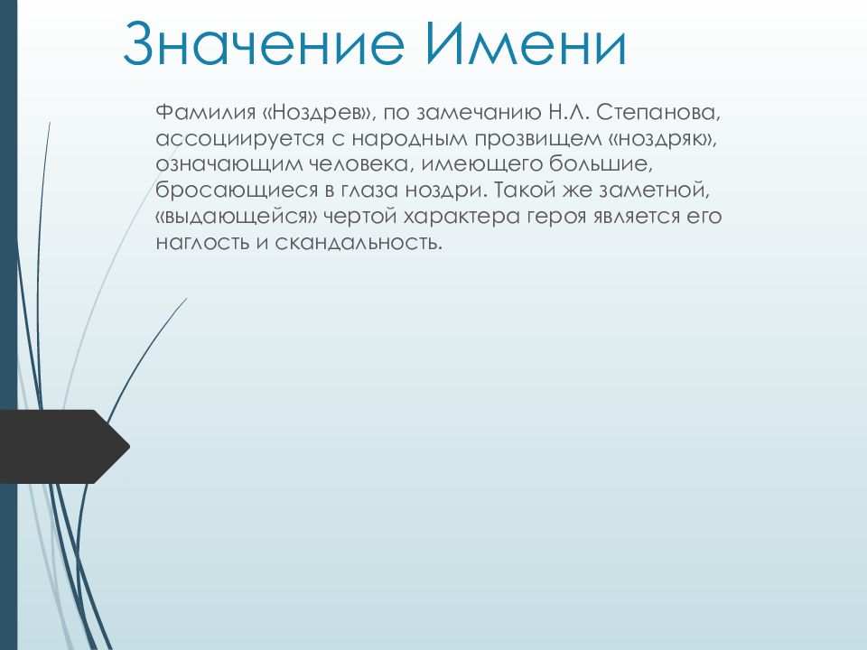 Ноздрев имя. Ноздрев значение фамилии. Ноздрев смысл фамилии. Ноздрев мертвые души фамилия. Значение имени и фамилии Ноздрев.