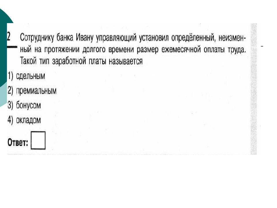 Поставь определенную. Вопросы по ОГЭ Обществознание 9 класс. ОГЭ по обществознанию тема 3 экономика вопросы кодификатора. Презентация экономика по обществознанию ОГЭ. Сотруднику банка Рустаму управляющий.