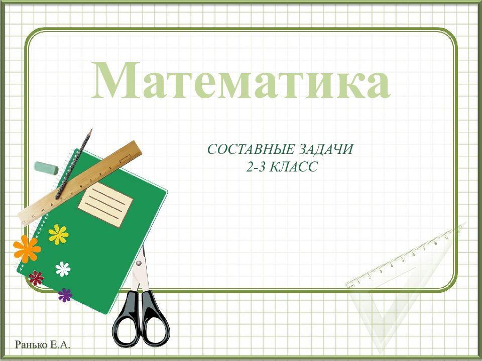 Математика СОСТАВНЫЕ ЗАДАЧИ 2-3 КЛАСС