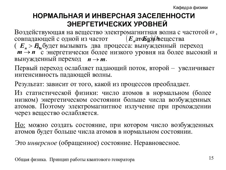 Нормальная физика. Заселенность энергетических уровней нормальная и инверсная. Инверсная населенность уровней. Физика. Населенность энергетических уровней. Нормальная заселенность энергетических уровней.