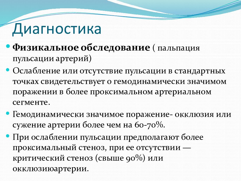 Осмотр сосудов. Физикальные методы диагностики. Физикальное обследование пальпация. Гемодинамически значимая окклюзия сосудов. Физикальные методы исследования сосудов.