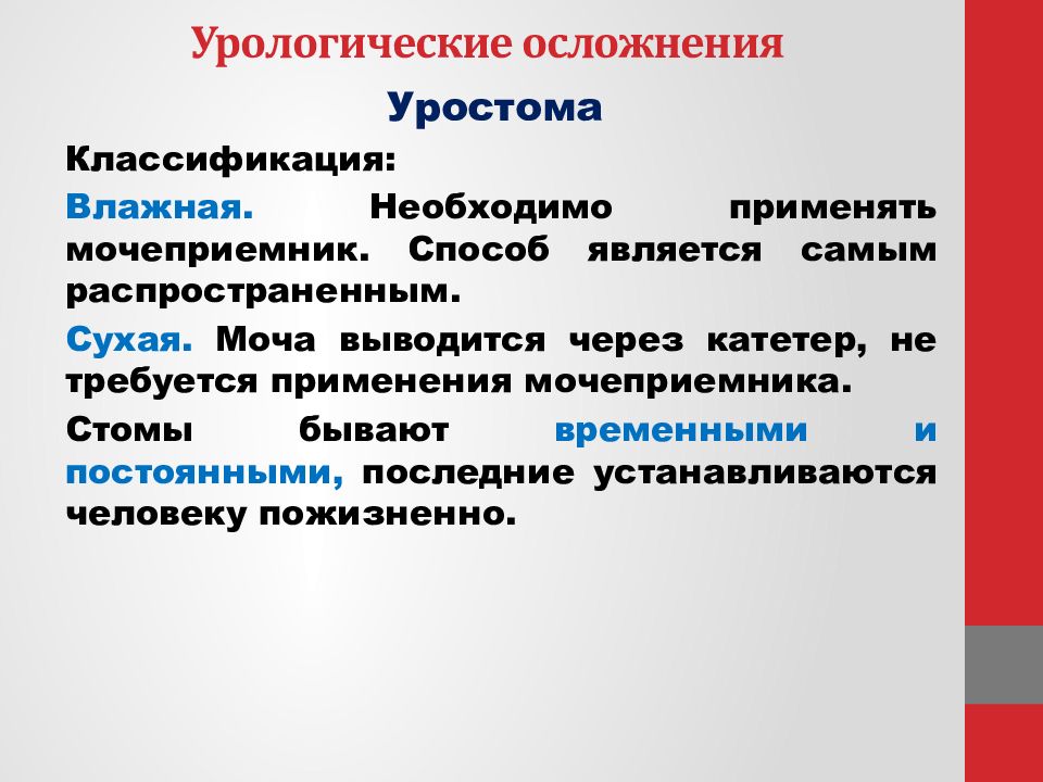 Урологические осложнения. Урологические осложнения уростома. Уростома и цистостома чем. Уростома и цистостома чем отличается.