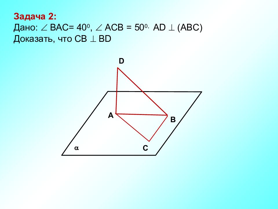 Решить задачи по готовым чертежам доказать bc перпендикулярно cd