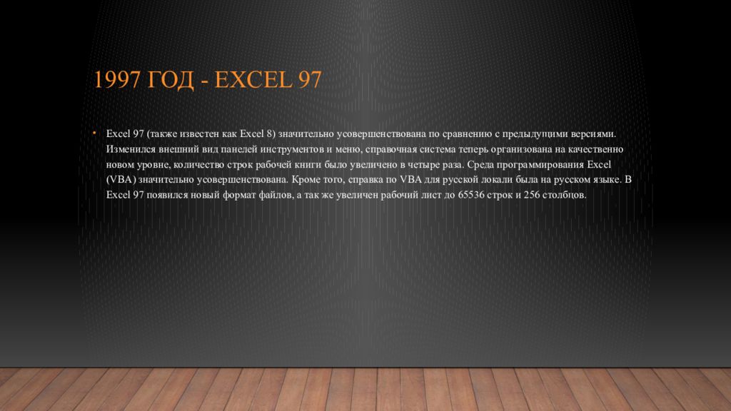 1997 год - Excel 97