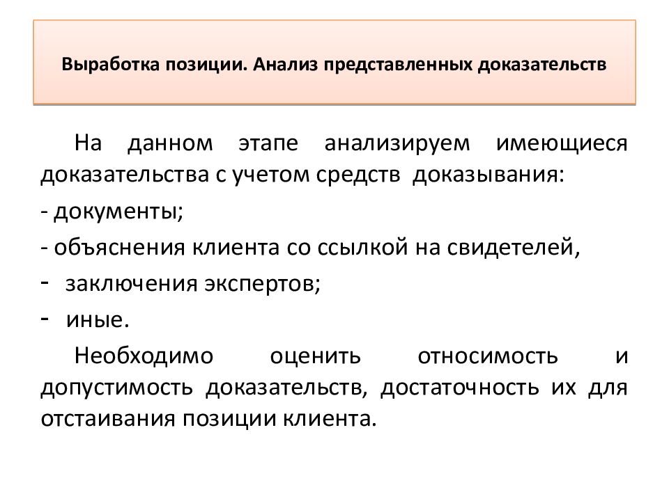 Анализ дела. Анализ доказательств. Этапы выработки позиции по делу. Анализ доказательств дело Мортона таблица. Этапы анализа дела.